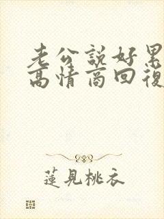 老公说好累怎么高情商回复