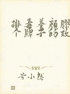 排毒养颜胶囊哪个牌子的效果好