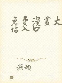 免费漫画大全网站入口