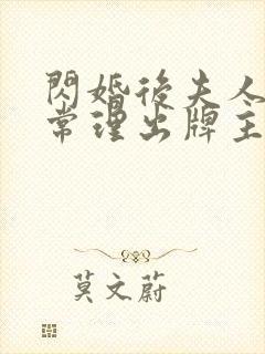 闪婚后夫人不按常理出牌主演