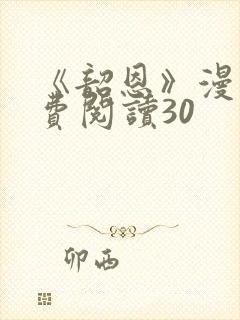 《韶恩》漫画免费阅读30