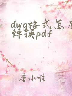 dwg格式怎么转换pdf