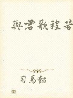 与君歌程若鱼