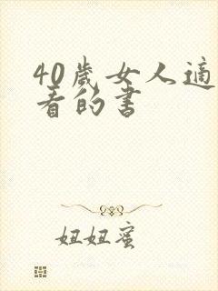 40岁女人适合看的书