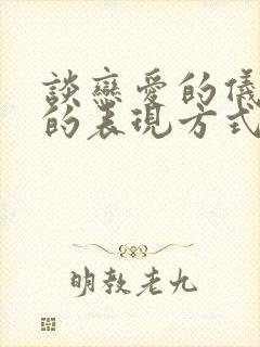 谈恋爱的仪式感的表现方式?