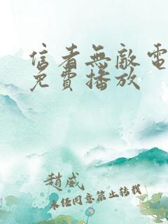 信者无敌电视剧免费播放