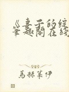 《妻子的绽放》笔趣阁在线阅读