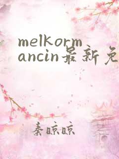 melkormancin最新免费漫画