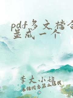 pdf多文档合并成一个