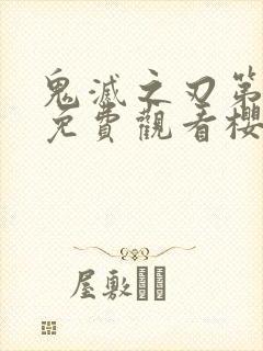 鬼灭之刃第一季免费观看樱花