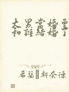 大男当婚曹小强和谁结婚了