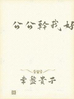 公公干我好爽