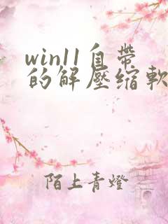 win11自带的解压缩软件在哪