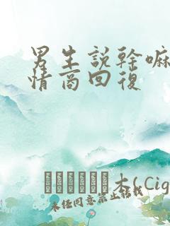 男生说干嘛呢高情商回复