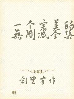 一个完美的结局无删减全集