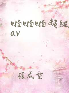 啪啪啪超级国产av