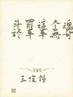 斗罗这个魂师过于平平无奇笔趣阁