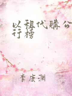 以租代购公司排行榜