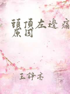 头顶左边痛什么原因