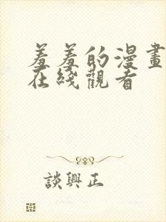 羞羞的漫画免费在线观看