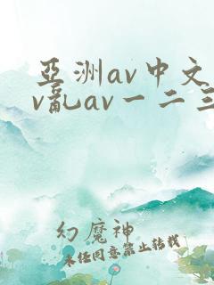 亚洲av中文av乱av一二三区