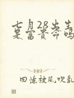 七月28出生女是富贵命吗