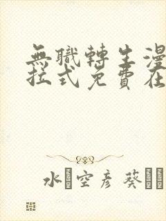 无职转生漫画下拉式免费在线观看
