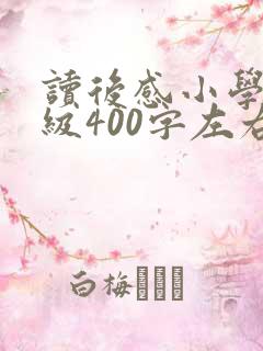 读后感小学四年级400字左右