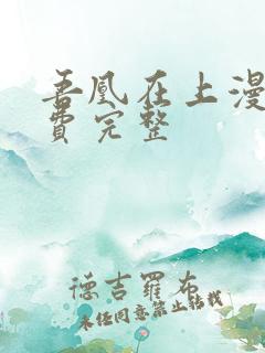 吾凰在上漫画免费完整