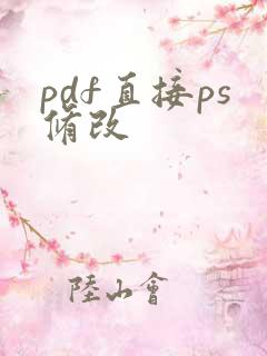 pdf直接ps修改