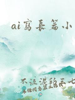 ai写长篇小说