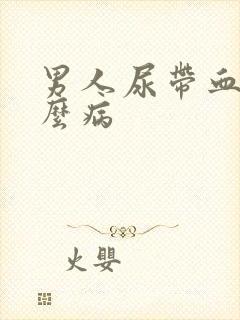 男人尿带血是什么病