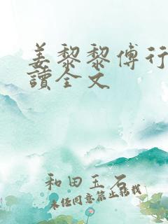 姜黎黎傅行琛阅读全文