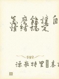 怎么能让自己的情绪稳定