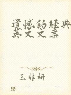 遗憾的经典句子英文文案