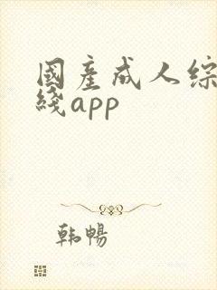 国产成人综合在线app