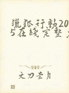 猎狐行动2025在线完整免费观看高清