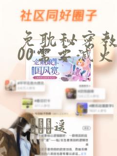 免耽秘密教学200需要灭火吗?