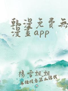 韩漫免费无删减漫画app