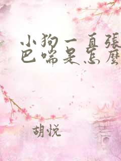小狗一直张着嘴巴喘是怎么回事