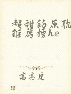 超甜的原耽小说推荐榜he