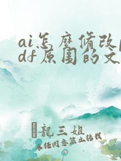 ai怎么修改pdf原图的文字