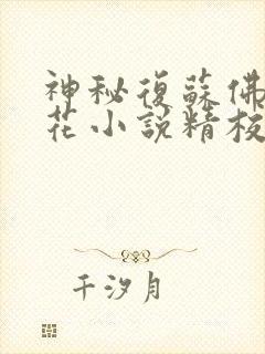 神秘复苏佛前献花小说精校版