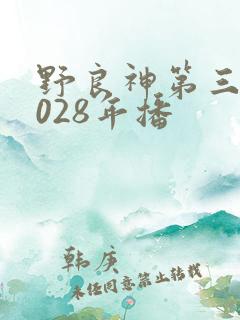 野良神第三季2028年播