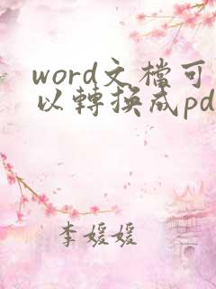word文档可以转换成pdf吗