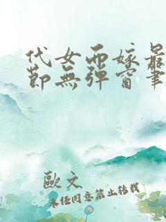 代女而嫁最新章节无弹窗笔趣阁