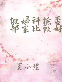 做妇科检查医院那家比较好