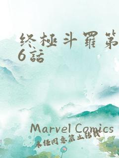 终极斗罗第556话