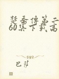 楚乔传第二部全60集下载高清