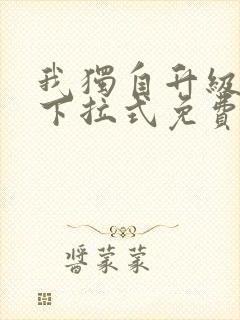 我独自升级漫画下拉式免费阅读在线